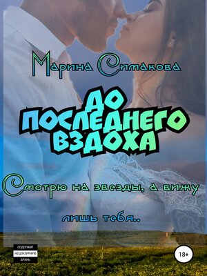 cover image of До последнего вздоха